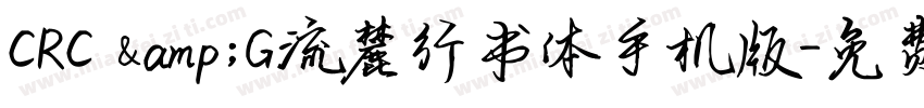 CRC &G流麓行书体手机版字体转换